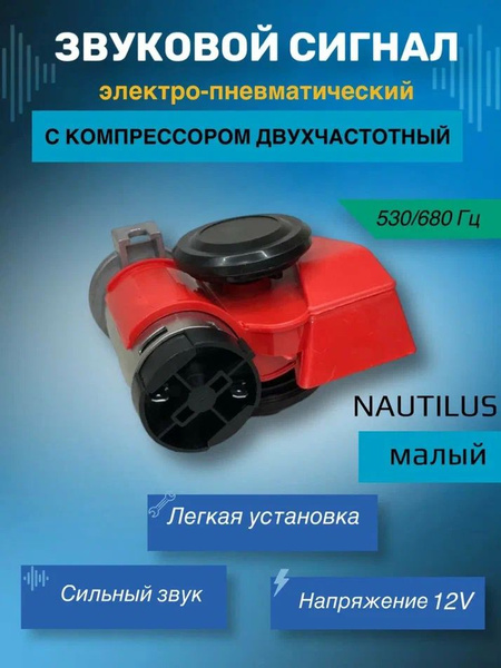 Малый мощный звуковой сигнал с компрессором 12В (двухчастотный ...