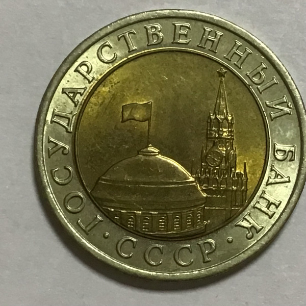 Монета Россия 1991 год 10 рублей год Биметалл Арт 103 - купить в ...