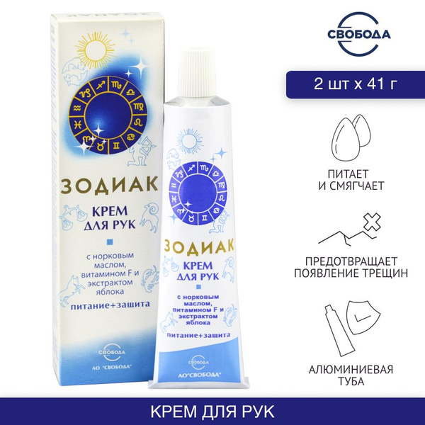 Крем для рук Зодиак Питание + Защита 2 шт. по 41 гр. купить на OZON по ...