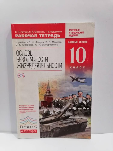 Основы безопасности жизнедеятельности. 10 класс. Рабочая Тетрадь Латчук ...