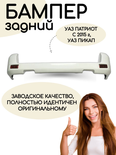 Бампер задний УАЗ Патриот с 2015 г. Белая Арктика БСЕ - купить с ...