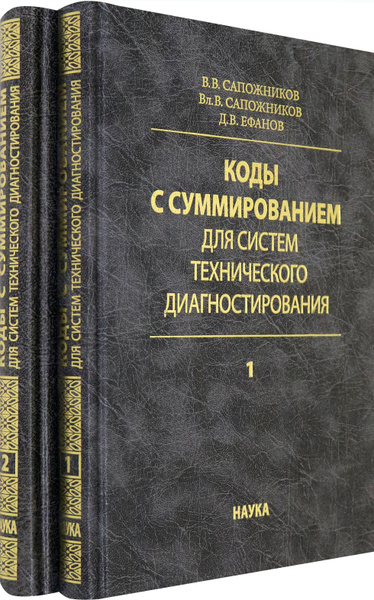 Коды с суммированием для систем технического диагностирования. В 2-х ...