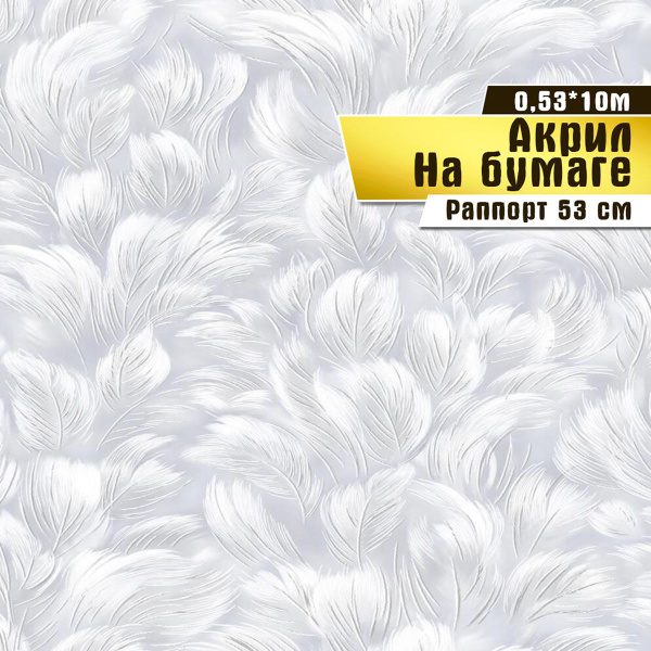 Обои бумажные с акриловым напылением,Саратовская обойная фабрика ...