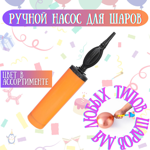 Ручной насос для воздушных шариков двухходовой универсальный купить c ...