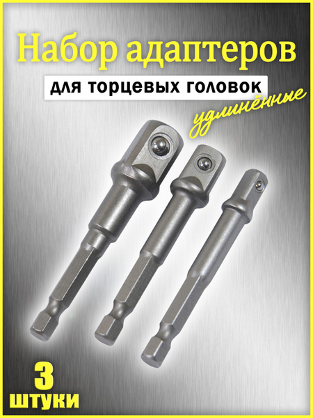 Набор адаптеров для торцевых головок 3 шт, 1/4", 1/2", 3/8" для ...