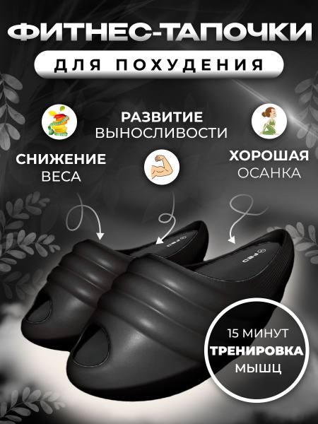 Фитнес-тапочки тренажер массажные для похудения - купить с доставкой по ...