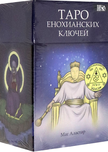 Таро Енохианских Ключей (78 карт + инструкция) - купить с доставкой по ...