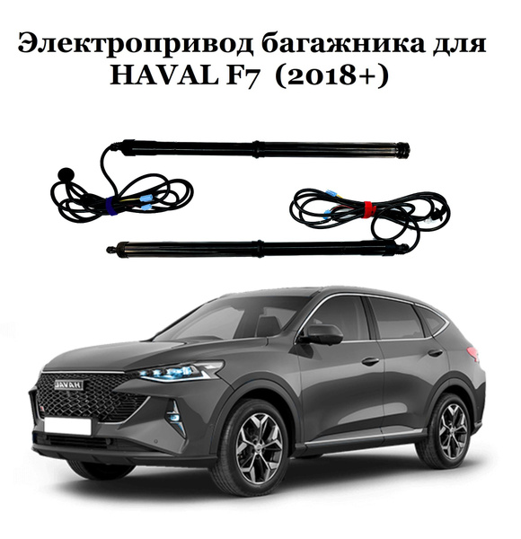 Электропривод багажника для Haval F7 2020 2021 2022 2023 2024. Megabox ...