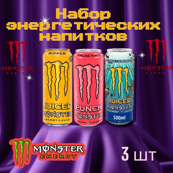 Энергетический напиток Monster ассорти: Ripper, Pipeline punch, Aussie ...