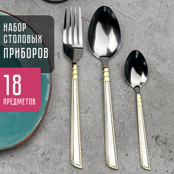 Набор ложек и вилок столовых на 6 персон с позолотой. Набор столовых ...