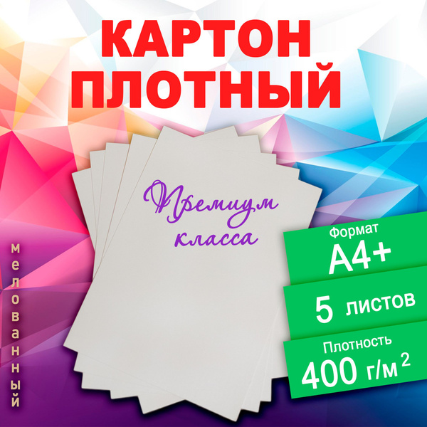 Картон плотный мелованный премиум класса 5 листов. Формат А4 ...