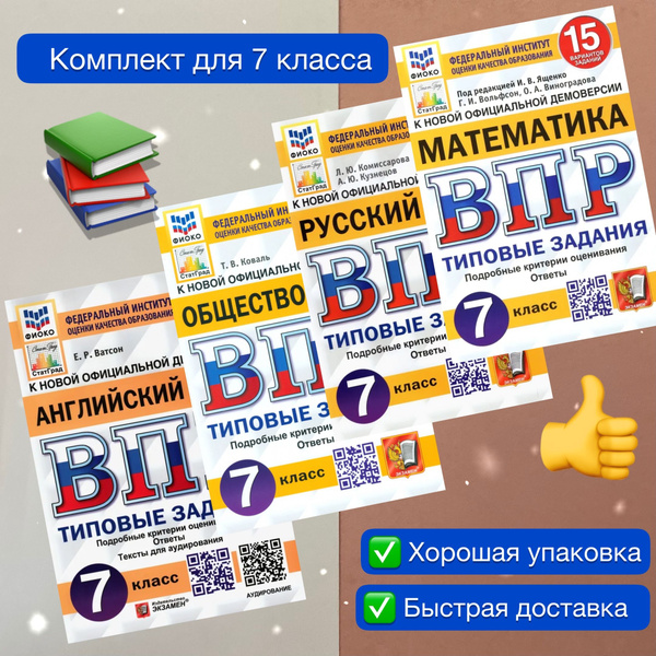 ВПР. 7 класс. 15 вариантов. Комплект. 4в1. Математика. Русский язык ...