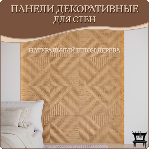 Панель 3D для стен из МДФ с покрытием из натурального шпона ...