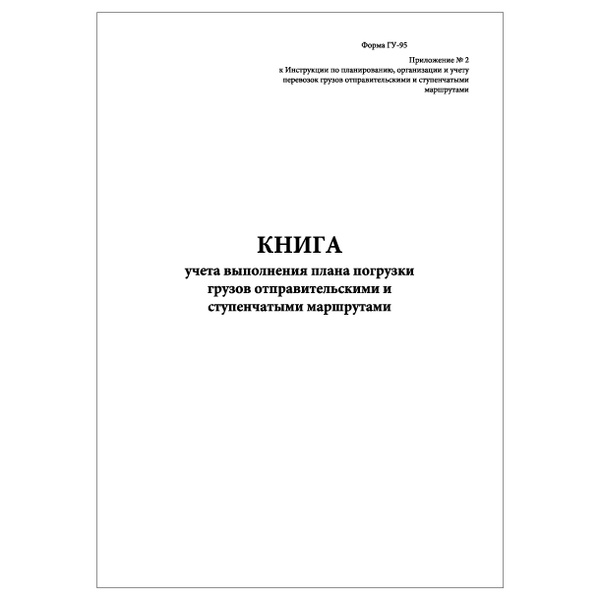 Комплект (3 шт.), Книга учета выполнения плана погрузки грузов (Форма ...