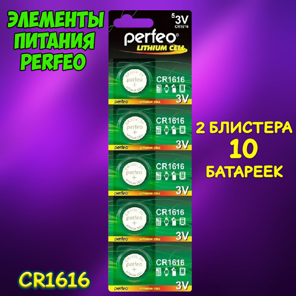 Батарейка литиевая Perfeo, тип CR1616 / набор 10шт - купить с доставкой ...