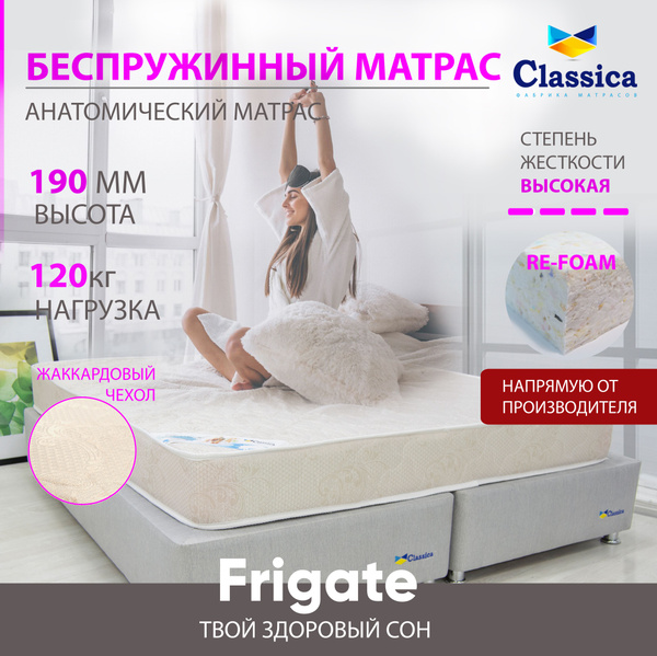 Матрас Classica Frigate_190, Беспружинный, 160 - купить по выгодной ...