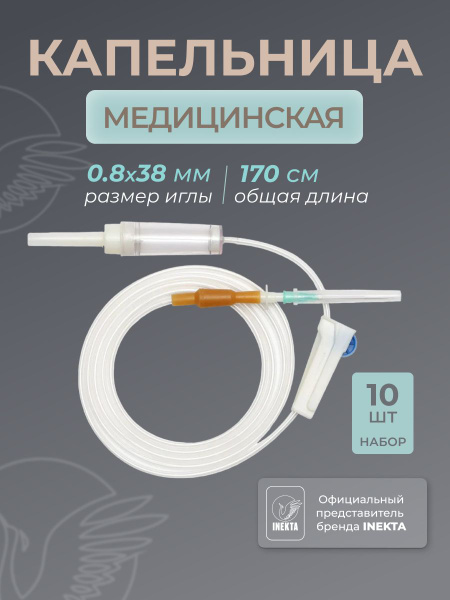 Капельница медицинская 10 шт (Система инфузионная) - купить с доставкой ...