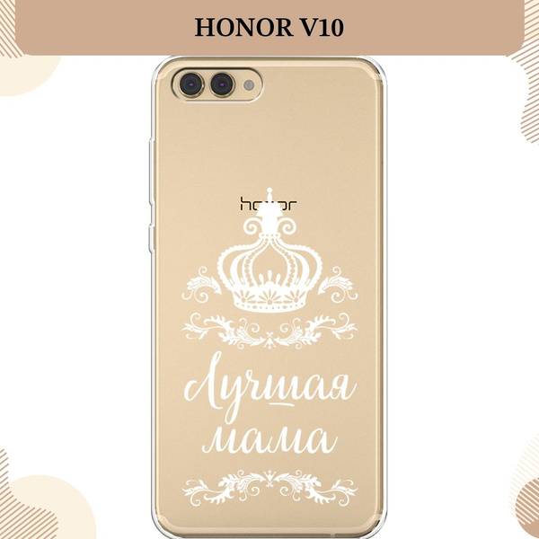 Силиконовый чехол на Honor V10 (View 10) / Хонор Вью 10 Мама королева ...