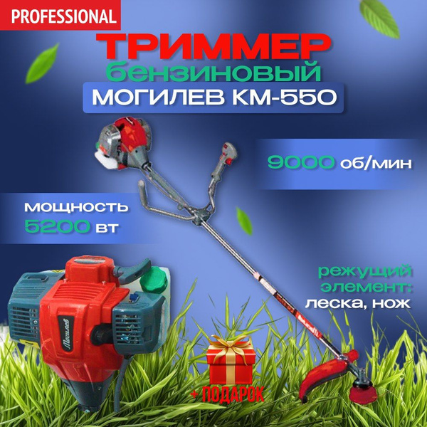 Триммер бензиновый Могилев КМ-5500, 5500 Вт, 56 куб. см., 3 вида ножа ...