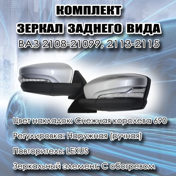Зеркала боковые заднего вида (Комплект) на ВАЗ 2108 2109 21099, 2113 ...
