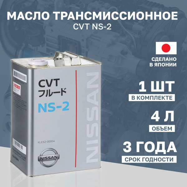 Масло трансмиссионное синтетическое Nissan "CVT NS-2", 4л купить c ...