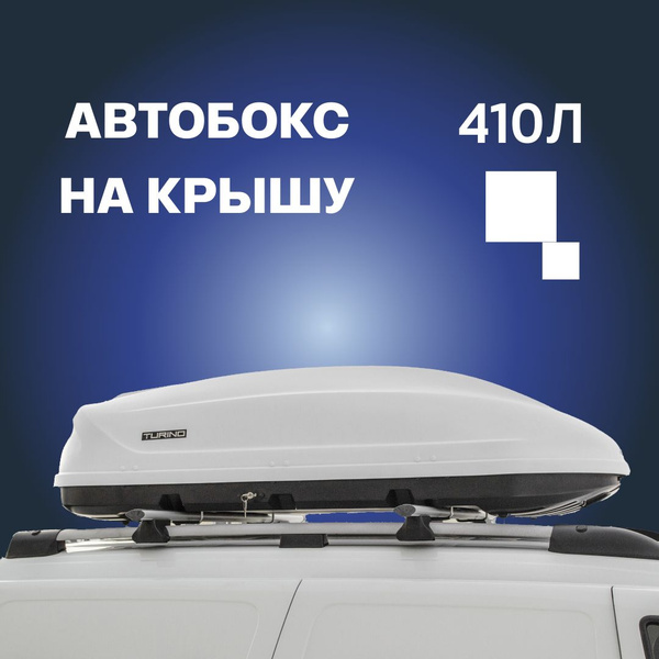 Багажный бокс Автобокс на крышу автомобиля 410л Turino 1 - купить по ...