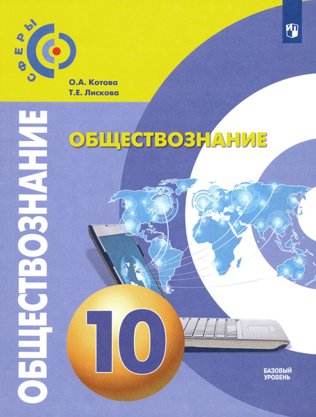 Обществознание. 10 класс. Учебник. Базовый уровень. ФГОС | Лискова ...