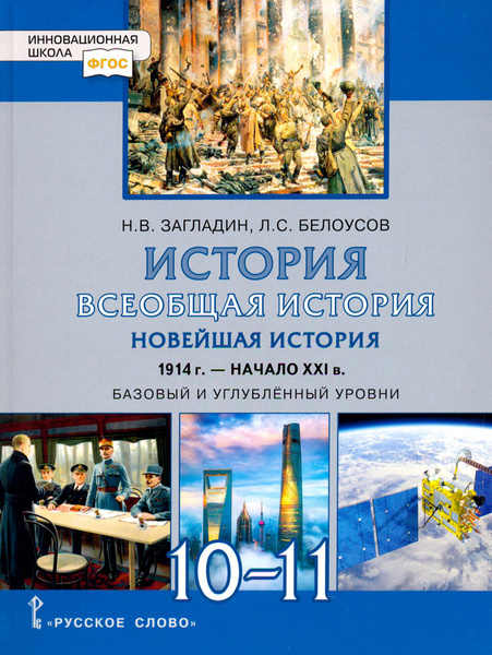 Всеобщая история. Новейшая история. 1914 г.-нач. XXI в. 10-11 класс ...