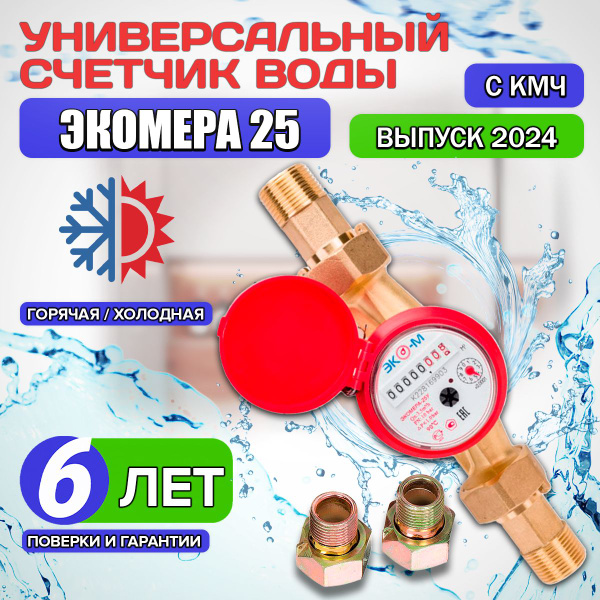 Счетчик воды универсальный ЭКО-М ЭКОМЕРА -25 ОДНОСТРУЙНЫЙ / Э-25ОУ-160 ...