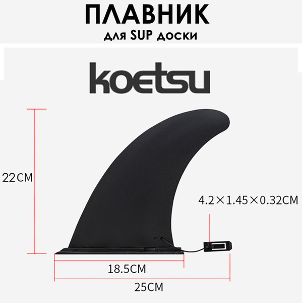 Плавник для SUP доски киль для сап борда - купить с доставкой по ...