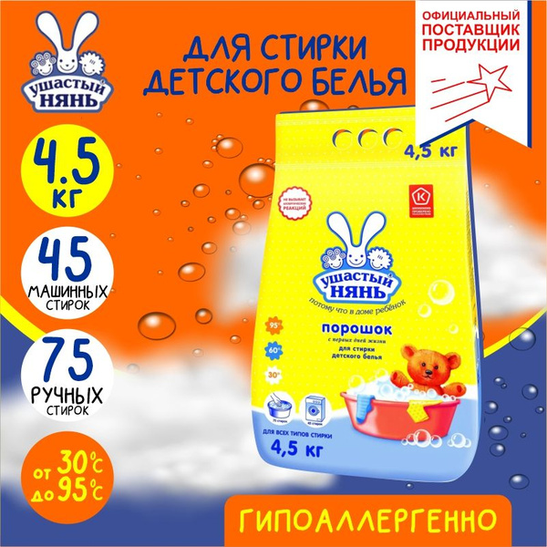 Ушастый нянь стиральный порошок 4,5кг - купить с доставкой по выгодным ...