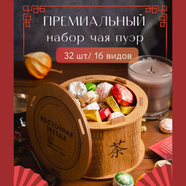 Чай Подарочный набор пуэра - купить с доставкой по выгодным ценам в ...