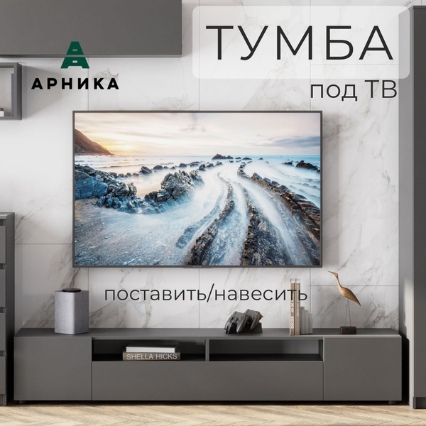 Тумба под телевизор 200.1х34.6х35.5 см, ARNIKA - купить в интернет ...