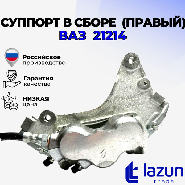 Суппорт тормозной передний в сборе (правый), для ВАЗ 21214 УРБАН, 2121 ...