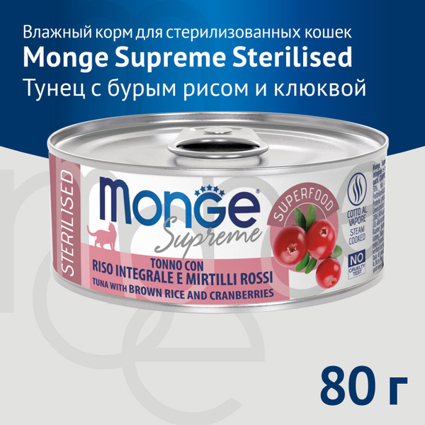 Влажный корм Monge Supreme sterilized для стерилизованных кошек из ...
