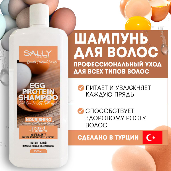 SALLY Шампунь для волос Питательный с яичным протеином Тотальный уход ...