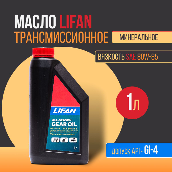 Масло LIFAN GEAR OIL SAE 80W85 API GL-4 1л. в Редуктор для Мотоблока ...