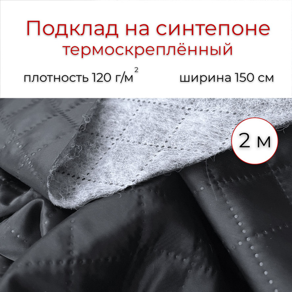 Ткань подкладка стеганная на синтепоне, Fresh Textile, черная, 2метра ...