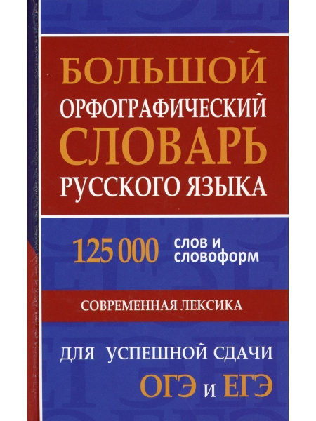 Большой орфографический словарь русского языка 125 000 слов для сдачи и ...