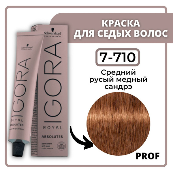 Schwarzkopf Professional Igora Royal Absolutes 7-710 Средний русый ...