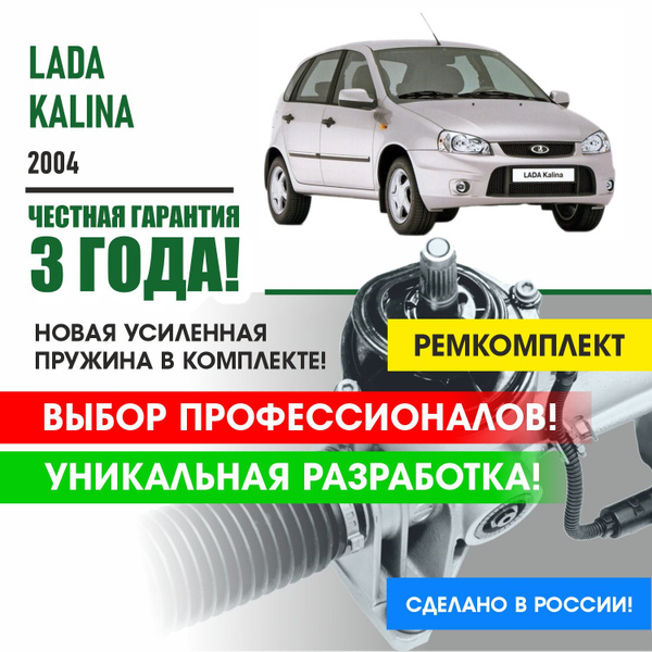 Ремкомплект рулевой рейки для Лада Калина Lada Kalina 2004 - Поджимная ...