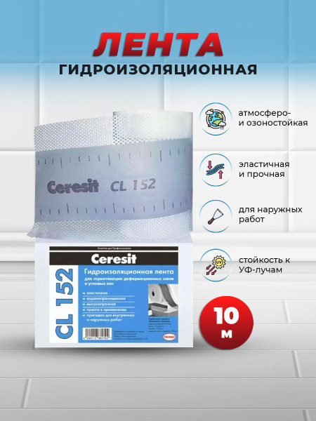 Уплотнительная лента Церезит / CERESIT CL 152, 10 м - купить с ...