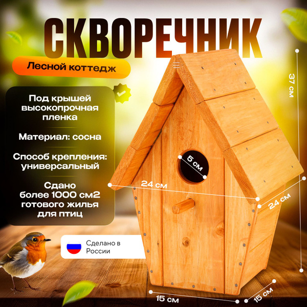 Скворечник для птиц Лесной коттедж - купить с доставкой по выгодным ...