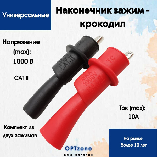 Зажимы-наконечники типа "крокодил" (коннекторы, клеммы) 2 шт, на щупы ...