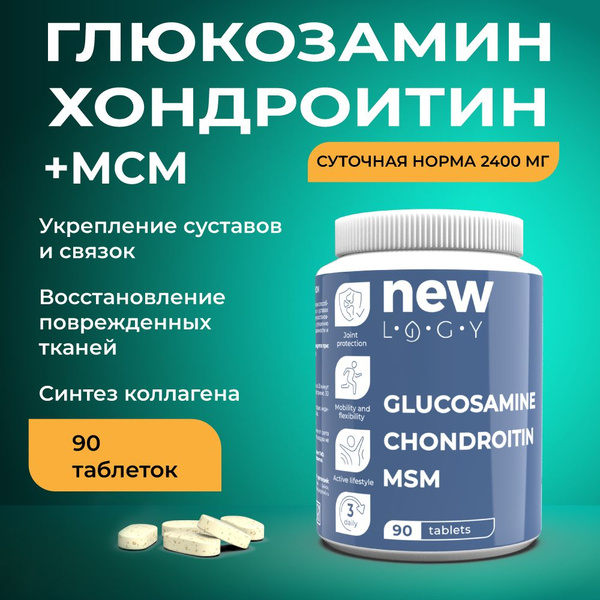 NEWLOGY. Глюкозамин хондроитин МСМ ( MSM ) для суставов (90 таблеток по ...