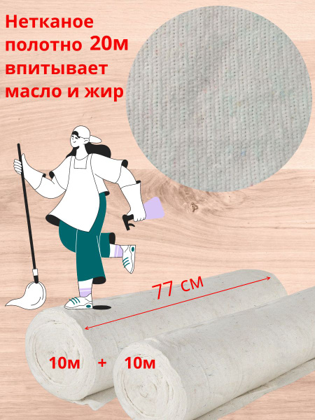Тряпка для мытья пола 20 м, шир. 77 см (2 рулона по 10 м) Нетканое ...