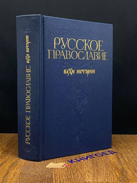Русское православие. Вехи истории - купить с доставкой по выгодным ...