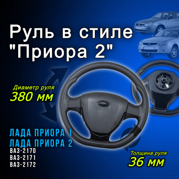 Рулевое колесо автомобильный руль 2170 в стиле ЛАДА ПРИОРА рестайлинг с ...