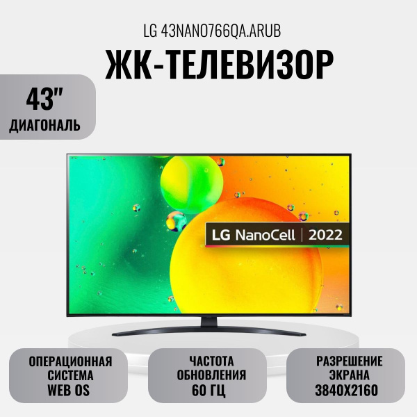 Купить телевизор LG ЖК-телевизор 43NANO766QA.ARUB 43" - купить с ...