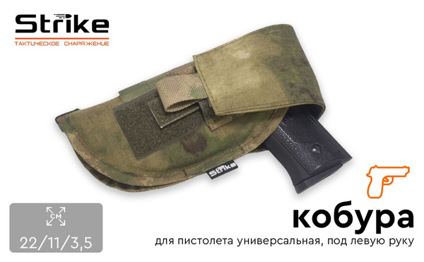 Кобура для пистолета Strike универсальная левая, мох кордура - купить с ...